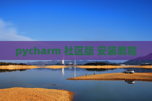 pycharm 社区版 安装教程 pycharm 社区版 安装教程